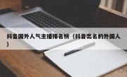 抖音国外人气主播排名榜（抖音出名的外国人）