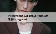 instagram怎么注册成功（如何成功注册instagram）