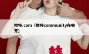 推特.com（推特community在哪开）