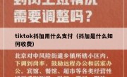 tiktok抖加用什么支付（抖加是什么如何收费）