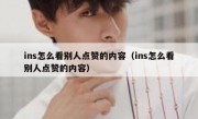 ins怎么看别人点赞的内容（ins怎么看别人点赞的内容）