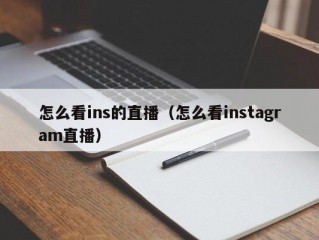 怎么看ins的直播（怎么看instagram直播）