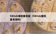 tiktok播放量收益（tiktok播放量有钱吗）