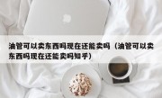 油管可以卖东西吗现在还能卖吗（油管可以卖东西吗现在还能卖吗知乎）