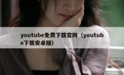 youtube免费下载官网（youtube下载安卓版）