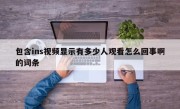 包含ins视频显示有多少人观看怎么回事啊的词条