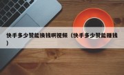 快手多少赞能换钱啊视频（快手多少赞能赚钱）