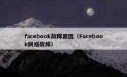 facebook故障原因（Facebook网络故障）