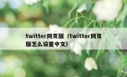 twitter网页版（twitter网页版怎么设置中文）