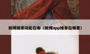 微博搜索功能在哪（微博app搜索在哪里）