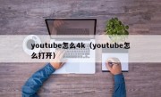 youtube怎么4k（youtube怎么打开）
