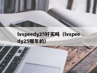 lvspeedy25好买吗（lvspeedy25哪年的）