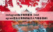 instagram帖子如何置顶（instagram怎么让发布的帖子人气排名靠前）