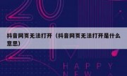 抖音网页无法打开（抖音网页无法打开是什么意思）