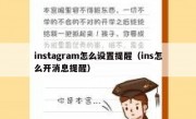 instagram怎么设置提醒（ins怎么开消息提醒）