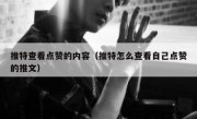 推特查看点赞的内容（推特怎么查看自己点赞的推文）