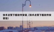 快手点赞下载软件安装（快手点赞下载软件安装包）