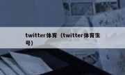 twitter体育（twitter体育生号）