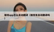 推特app怎么自动翻译（推特有自动翻译吗）