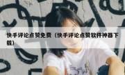 快手评论点赞免费（快手评论点赞软件神器下载）