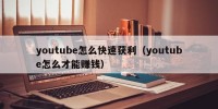 youtube怎么快速获利（youtube怎么才能赚钱）