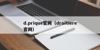 d.prique官网（droitiere官网）