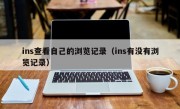 ins查看自己的浏览记录（ins有没有浏览记录）