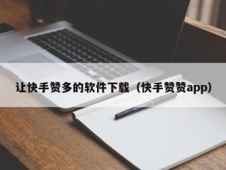 让快手赞多的软件下载（快手赞赞app）