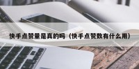 快手点赞量是真的吗（快手点赞数有什么用）
