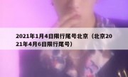2021年1月4日限行尾号北京（北京2021年4月6日限行尾号）