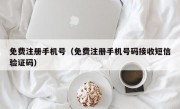 免费注册手机号（免费注册手机号码接收短信验证码）