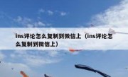 ins评论怎么复制到微信上（ins评论怎么复制到微信上）