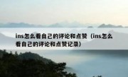 ins怎么看自己的评论和点赞（ins怎么看自己的评论和点赞记录）