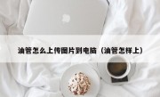 油管怎么上传图片到电脑（油管怎样上）