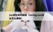 ins评论如何删除（instagram评论怎么删除）