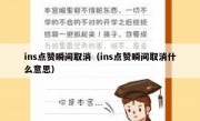 ins点赞瞬间取消（ins点赞瞬间取消什么意思）