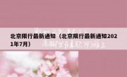 北京限行最新通知（北京限行最新通知2021年7月）