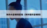 海外抖音赚钱套路（海外版抖音赚钱）
