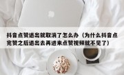 抖音点赞退出就取消了怎么办（为什么抖音点完赞之后退出去再进来点赞视频就不见了）