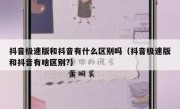 抖音极速版和抖音有什么区别吗（抖音极速版和抖音有啥区别?）
