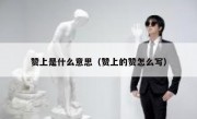 赞上是什么意思（赞上的赞怎么写）