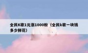 全民K歌1元涨1000粉（全民k歌一块钱多少鲜花）