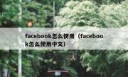 facebook怎么使用（facebook怎么使用中文）