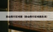萧山限行区域图（萧山限行区域图高清）