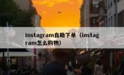 Instagram自助下单（instagram怎么购物）
