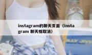 instagram的聊天页面（instagram 聊天框取消）