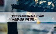 Twitter最新版2022（Twitter最新版安卓版下载）