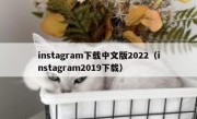 instagram下载中文版2022（instagram2019下载）