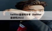 twitter邀请码分享（twitter邀请码2021）