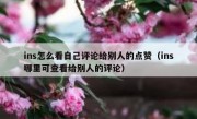 ins怎么看自己评论给别人的点赞（ins哪里可查看给别人的评论）